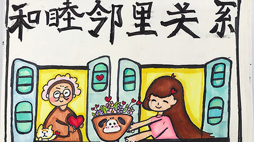 和睦邻里关系