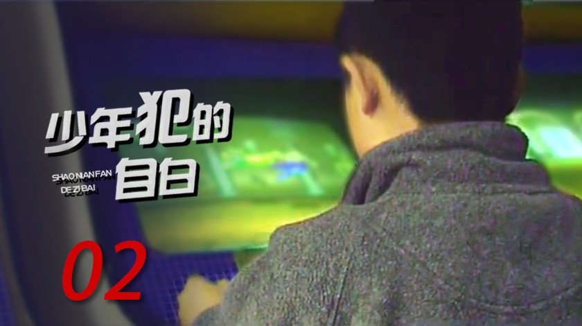 《我跟你说——少年犯的自白》第2集