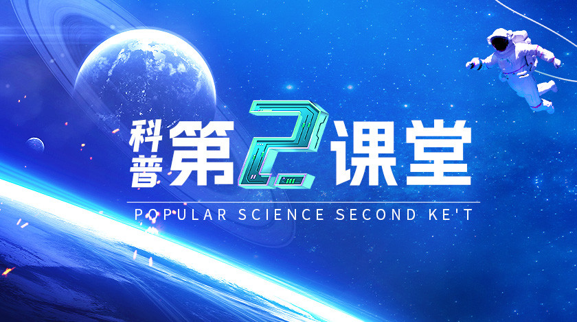 科普第二课堂
