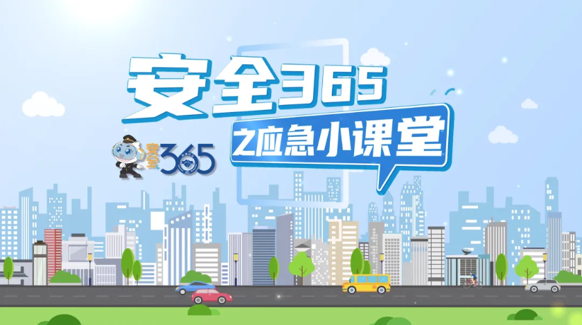安全365之应急小课堂应急科普
