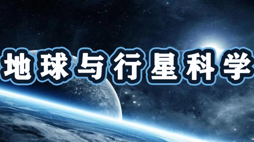 航宇科普之地球与行星科学