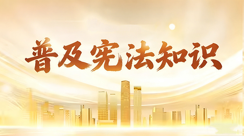 普法专栏