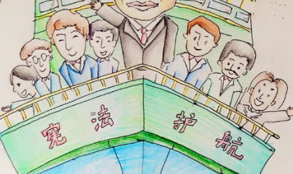 宪法护航 