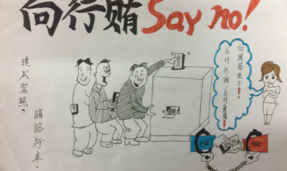 向行贿say  no