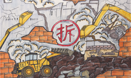 三改一拆
