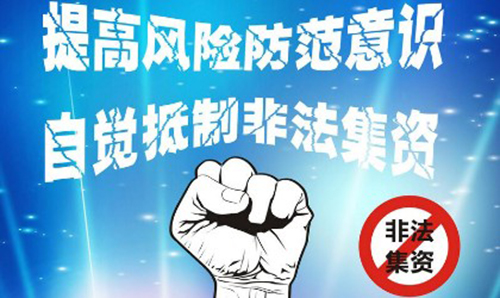 警惕非法集资!这十项“花式理财”需注意