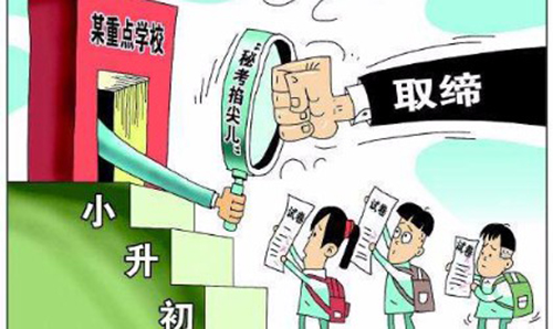 整治“掐尖儿”招考，要动真格