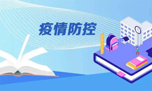 全面恢复教育教学秩序！教育部部署做好2020年秋季学期教育教学和疫情防控工作