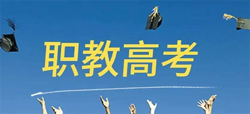 落实“职教高考”迫在眉睫