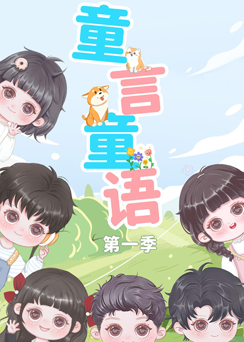 童言童语第一季