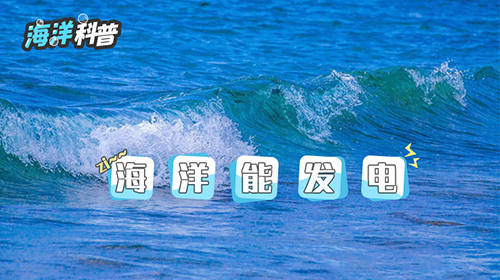 海洋能发电