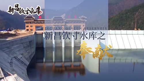 第二集新昌钦寸水库之奉献