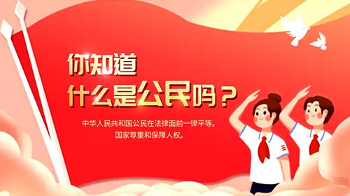 故事三你知道什么是公民吗