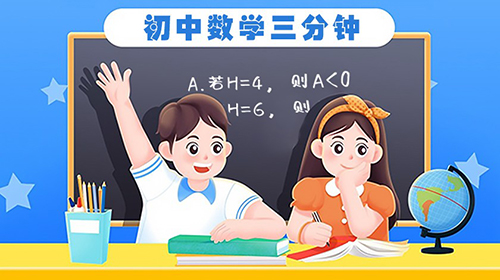 《3分钟学数学》第1节