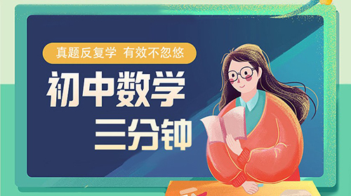 《3分钟学数学》第4节