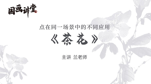 第二讲点在同一场景中的不同应用之茶花