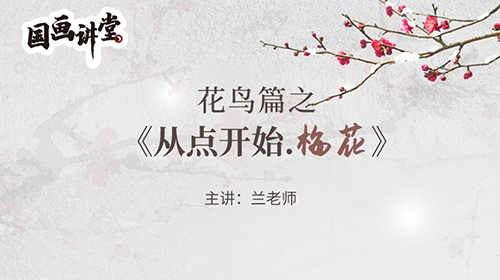 第六讲花鸟之梅花篇