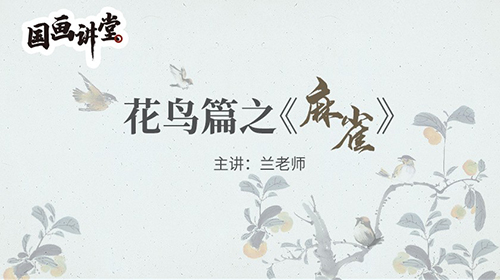 第十五讲 麻雀篇