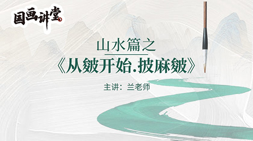 第十六讲披麻皴上篇