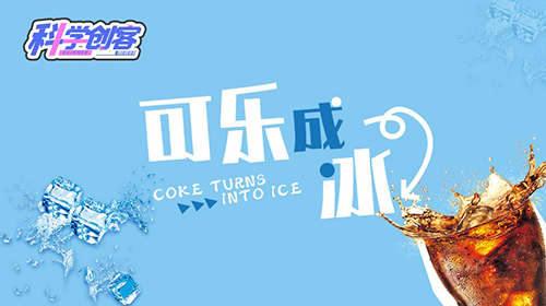 可乐成冰