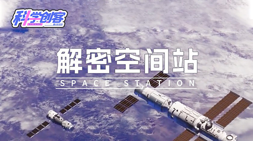解密空间站