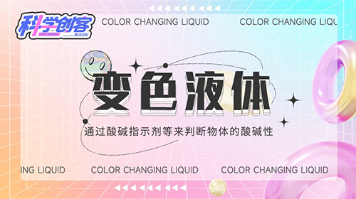 变色液体