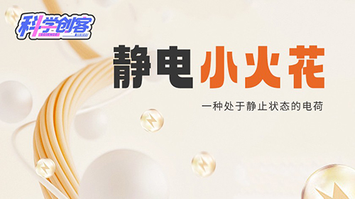 静电小火花