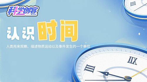 认识时间