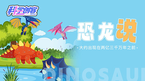 恐龙说