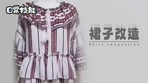 裙子改造