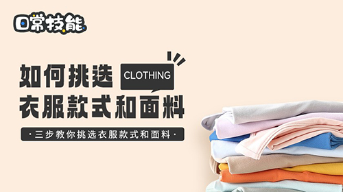 如何挑选衣服款式和面料