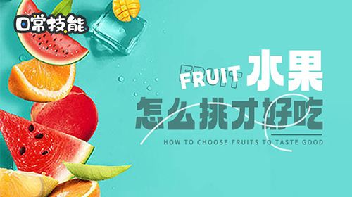 水果怎么挑才好吃