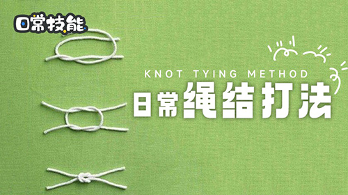 日常绳结打法