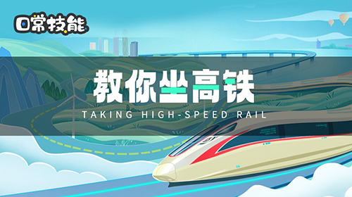 教你坐高铁