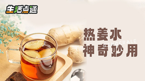 【生活一点通】热姜水的神奇妙用