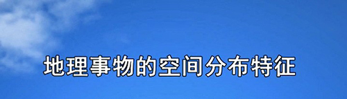 地理事物的空间分布特征
