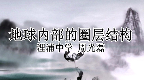 地球内部的圈层结构