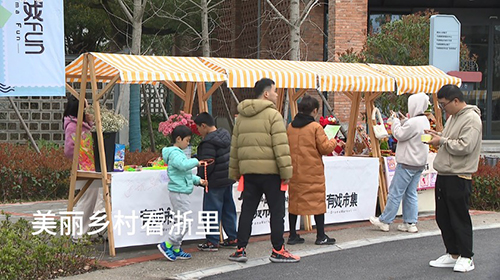 美丽乡村看浙里——有戏集市