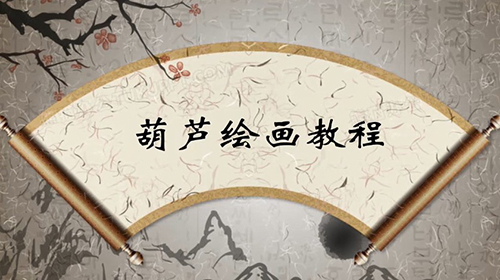 葫芦 绘画教程