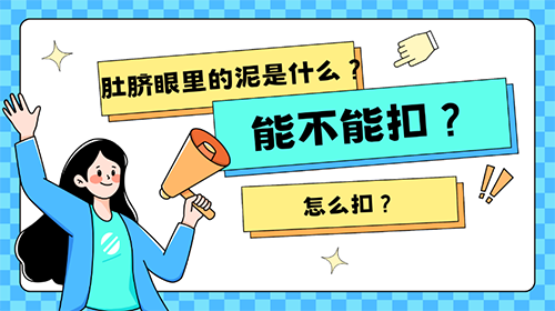 肚脐眼里的泥能扣吗？