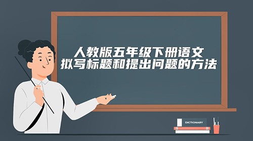 五年级下语文-写简单的研究报告之2：拟写标题和提出问题的方法