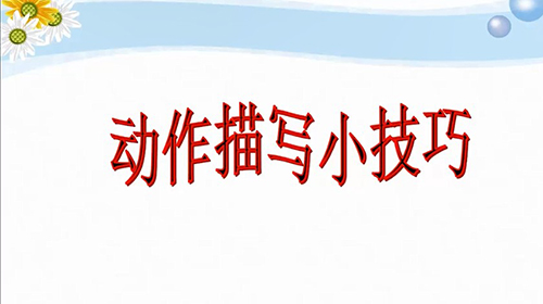 五年级下语文-怎样写好人物动作之3：动作描写小技巧