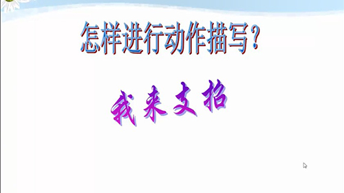 五年级下语文-怎样写好人物动作之4：动作拆分法