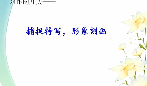 六年级语文-捕捉特写，形象刻画