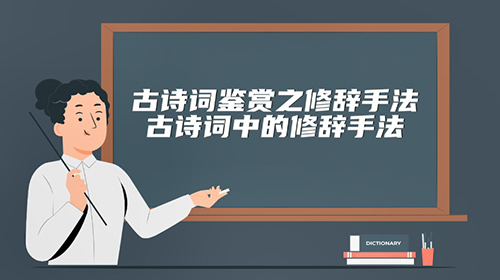 六年级-语文-古诗词中的修辞手法