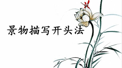 六年级-语文-描写景物，渲染气氛