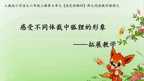 六年级-语文-拓展教学