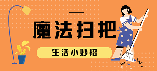 扫把还能这么用