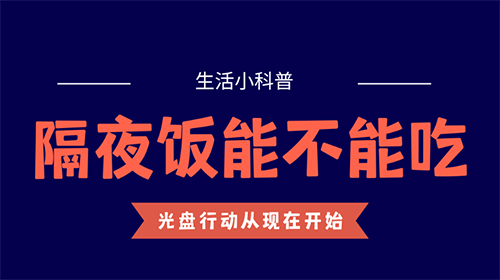 隔夜饭究竟能不能吃？