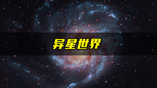 2异星世界